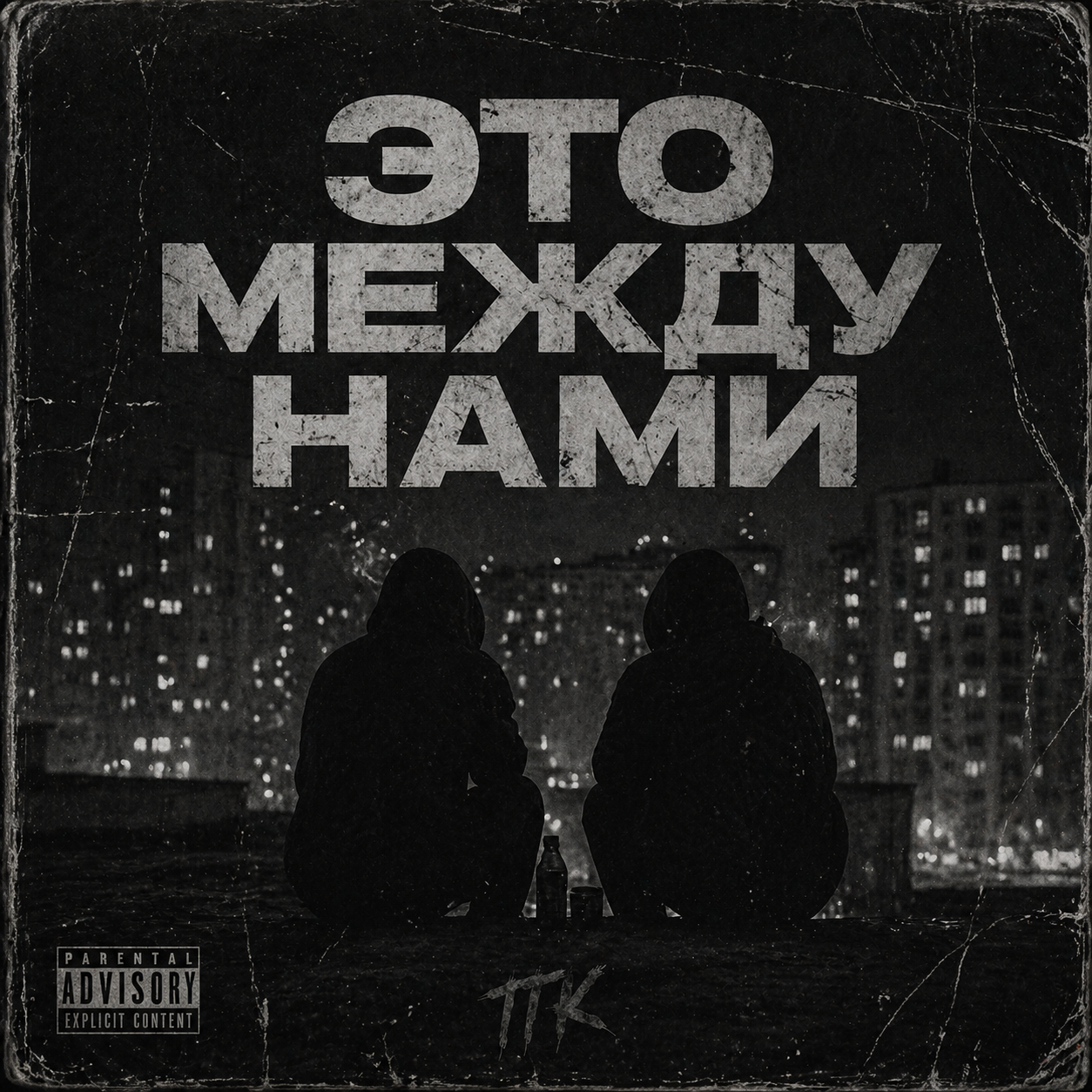 Обложка: Это между нами