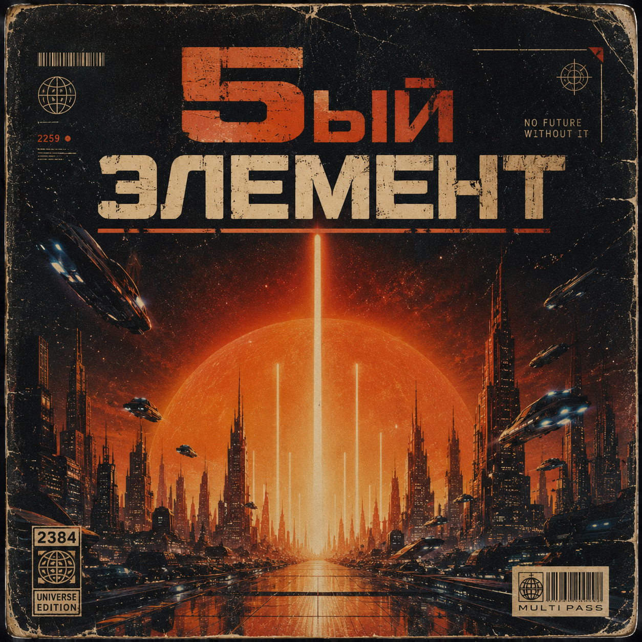 Обложка: 5ый элемент